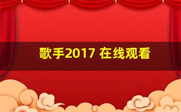 歌手2017 在线观看